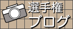 選手権ブログ