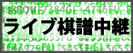 ライブ棋譜中継