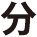分