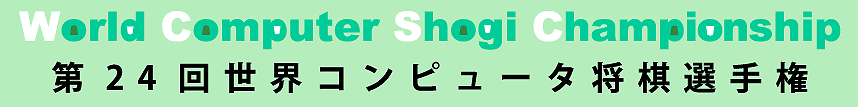 第24回世界コンピュータ将棋選手権