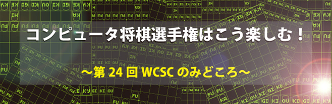 コンピュータ将棋はこう見る