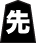 先手