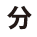 分